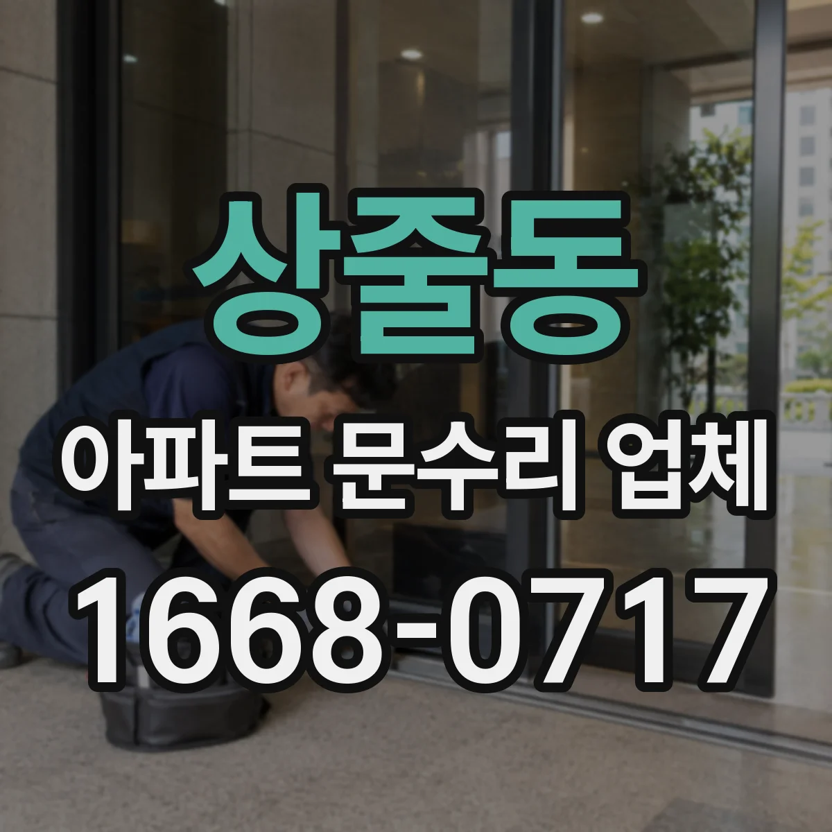 상줄동 아파트 문수리 업체