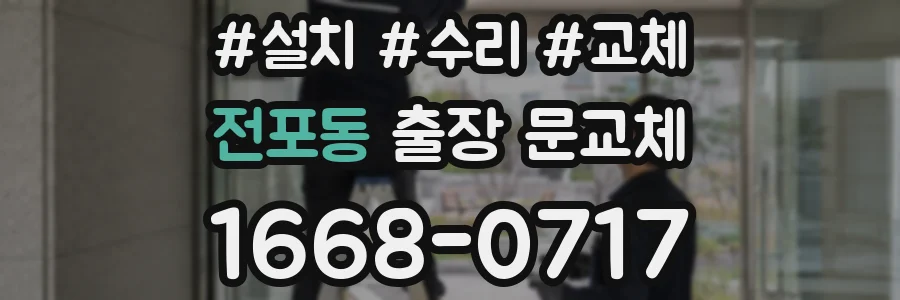 전포동 출장 문교체