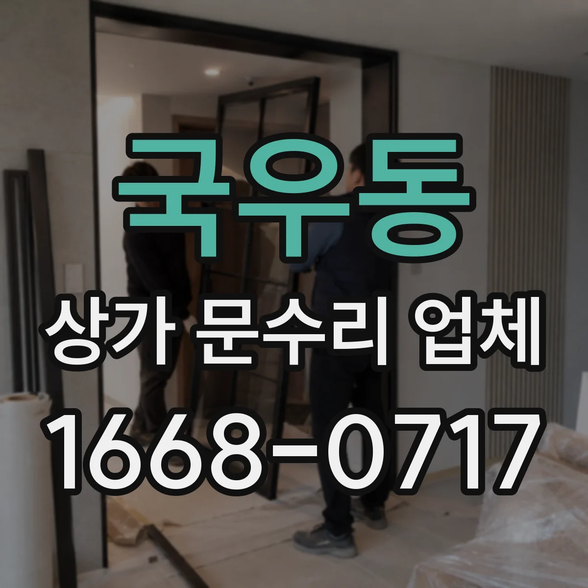 국우동 상가 문수리 업체