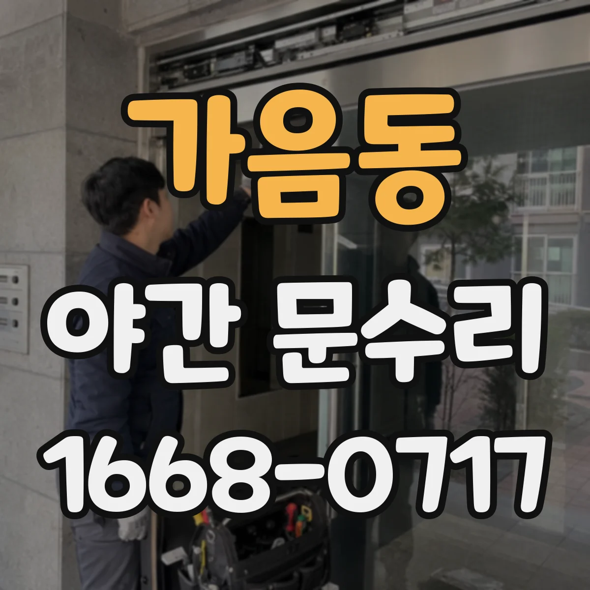 가음동 야간 문수리