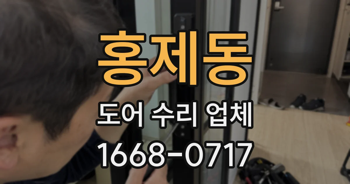 홍제동 도어 수리 업체