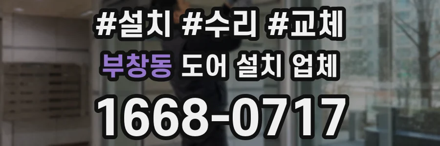 부창동 도어 설치 업체