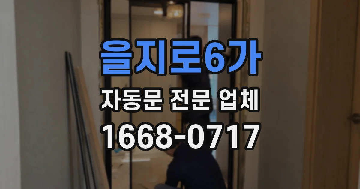 을지로6가 자동문 전문 업체