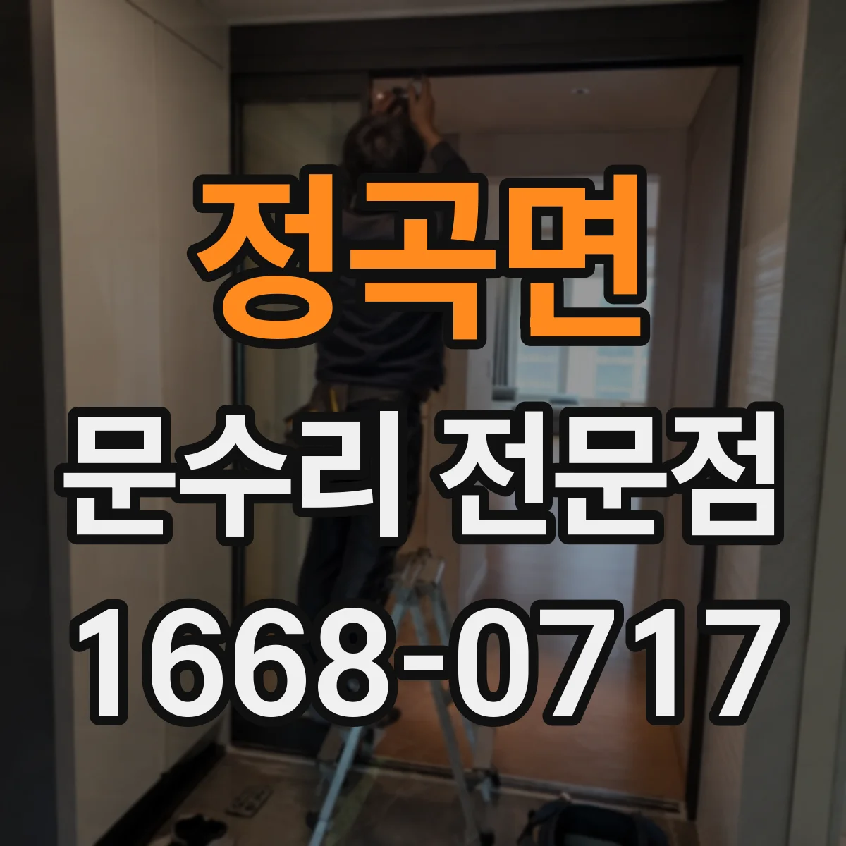 정곡면 문수리 전문점