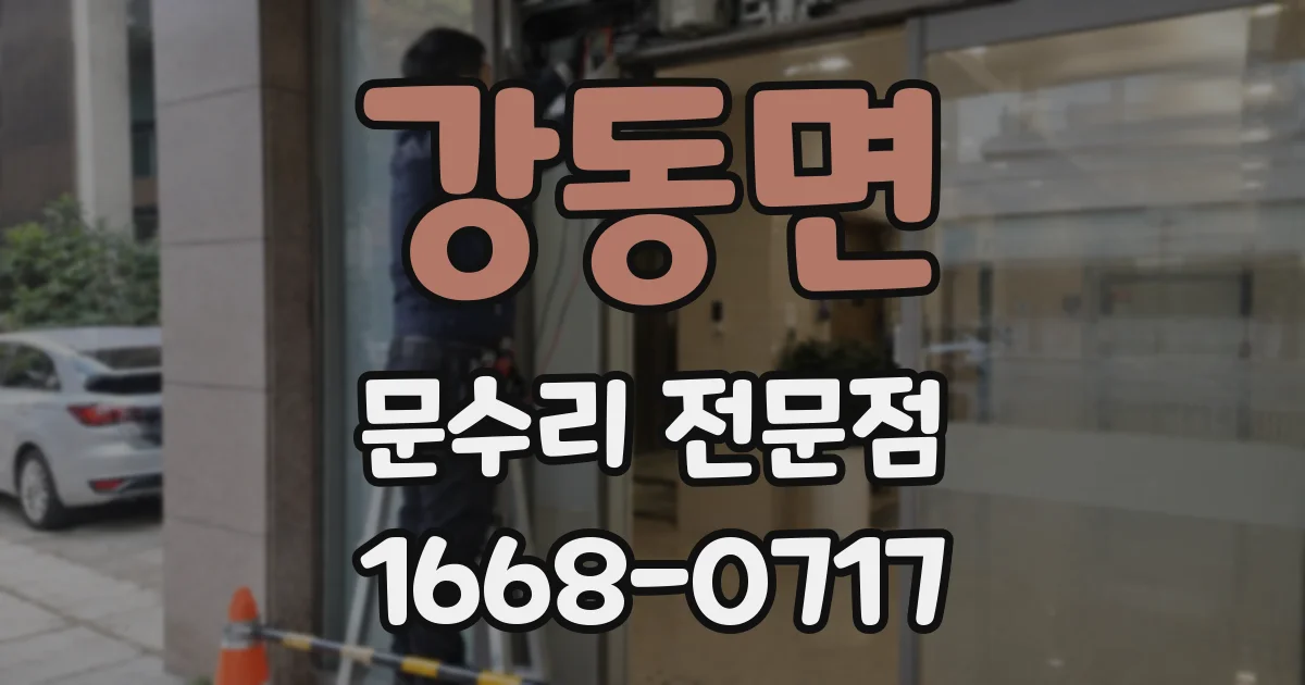 강동면 문수리 전문점