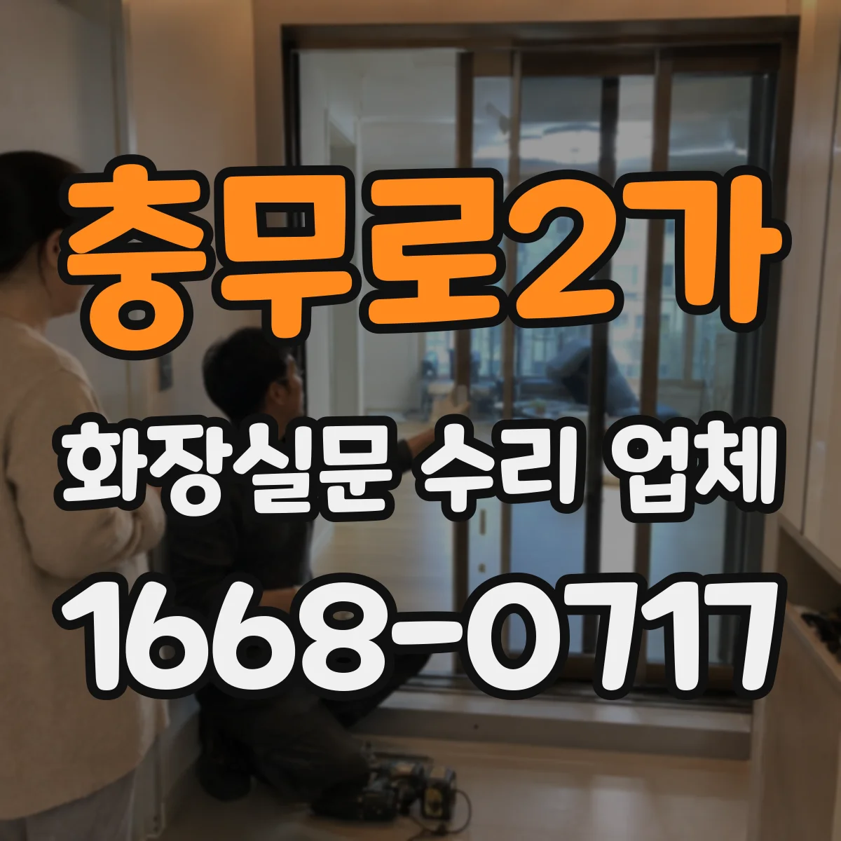 충무로2가 화장실문 수리 업체