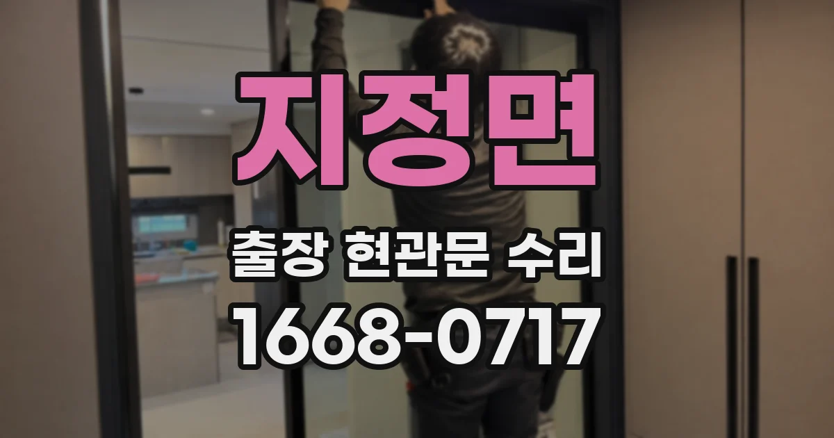 지정면 출장 현관문 수리