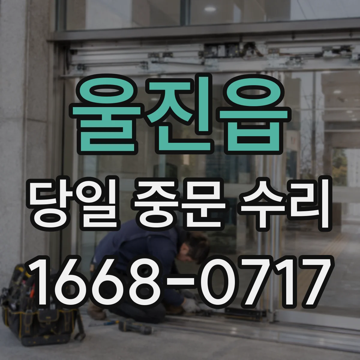울진읍 당일 중문 수리