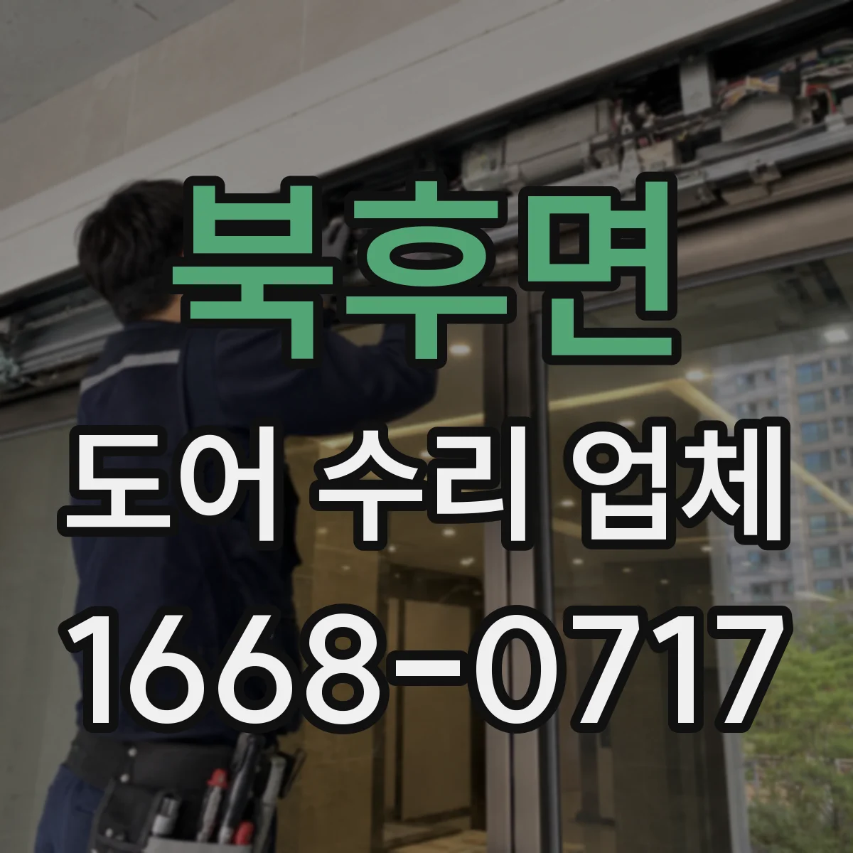북후면 도어 수리 업체 문틀 상태와 문틈 기준으로 진단하기