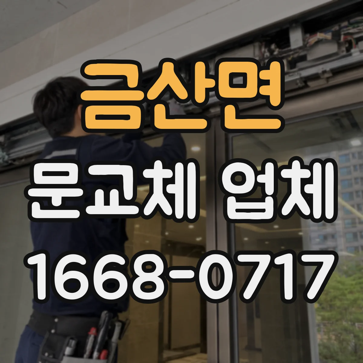 금산면 문교체 업체