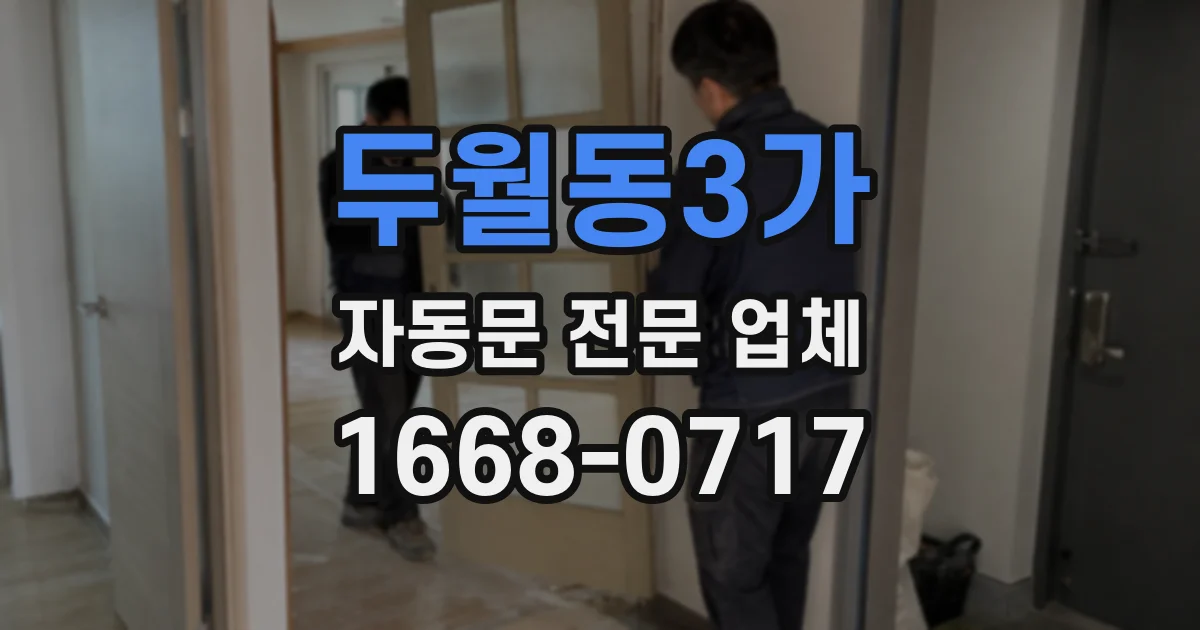 두월동3가 자동문 전문 업체