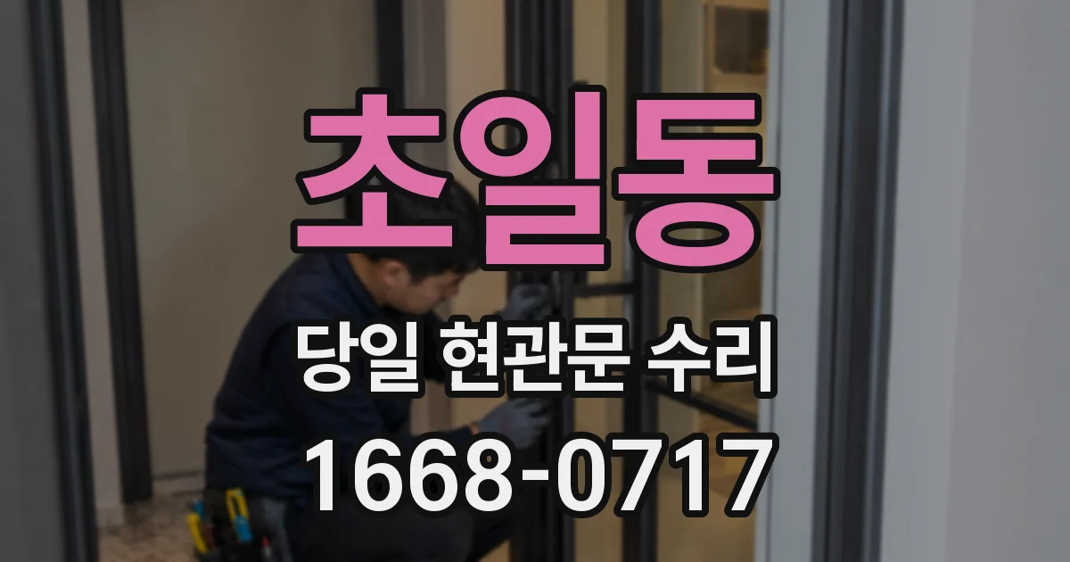 초일동 당일 현관문 수리