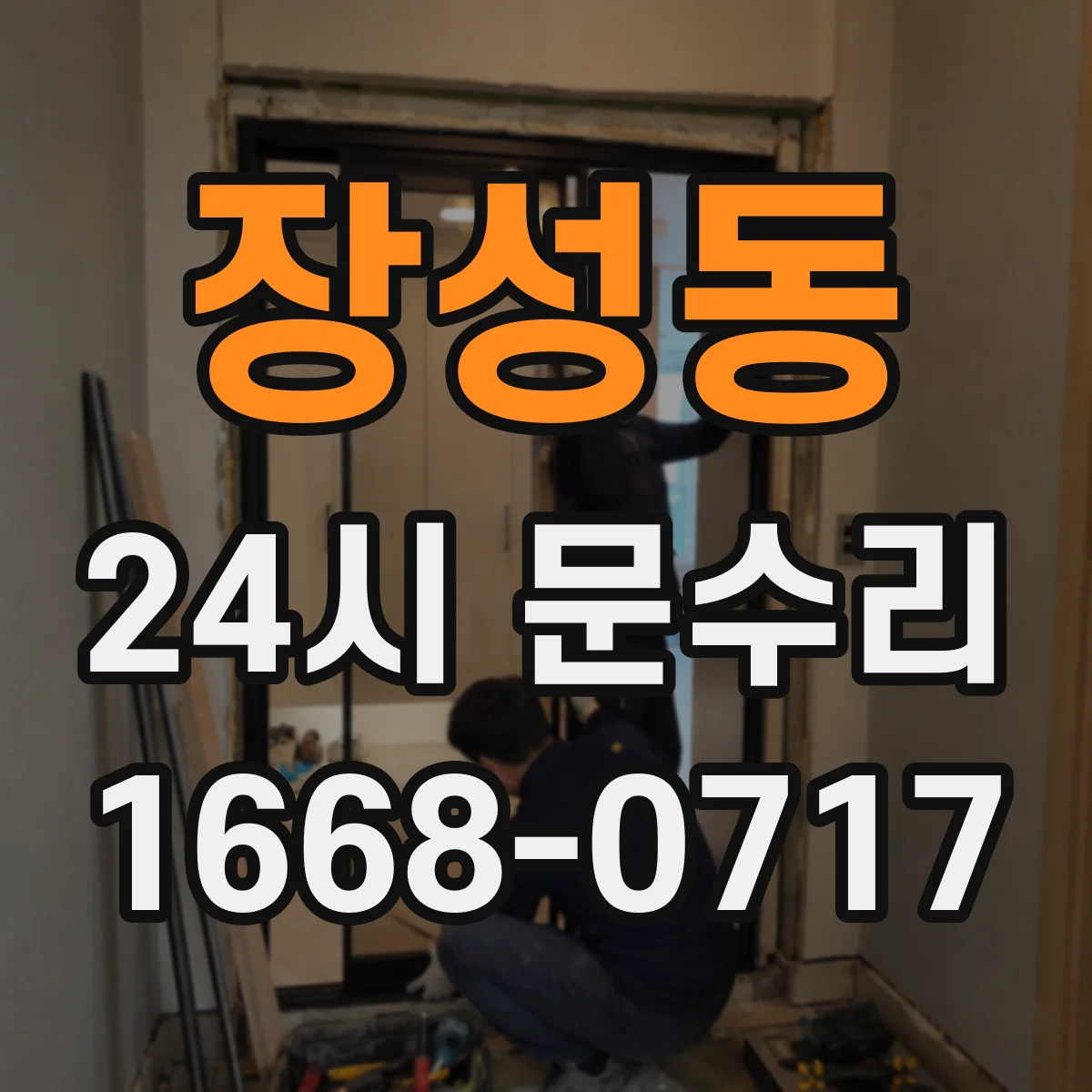 장성동 24시 문수리