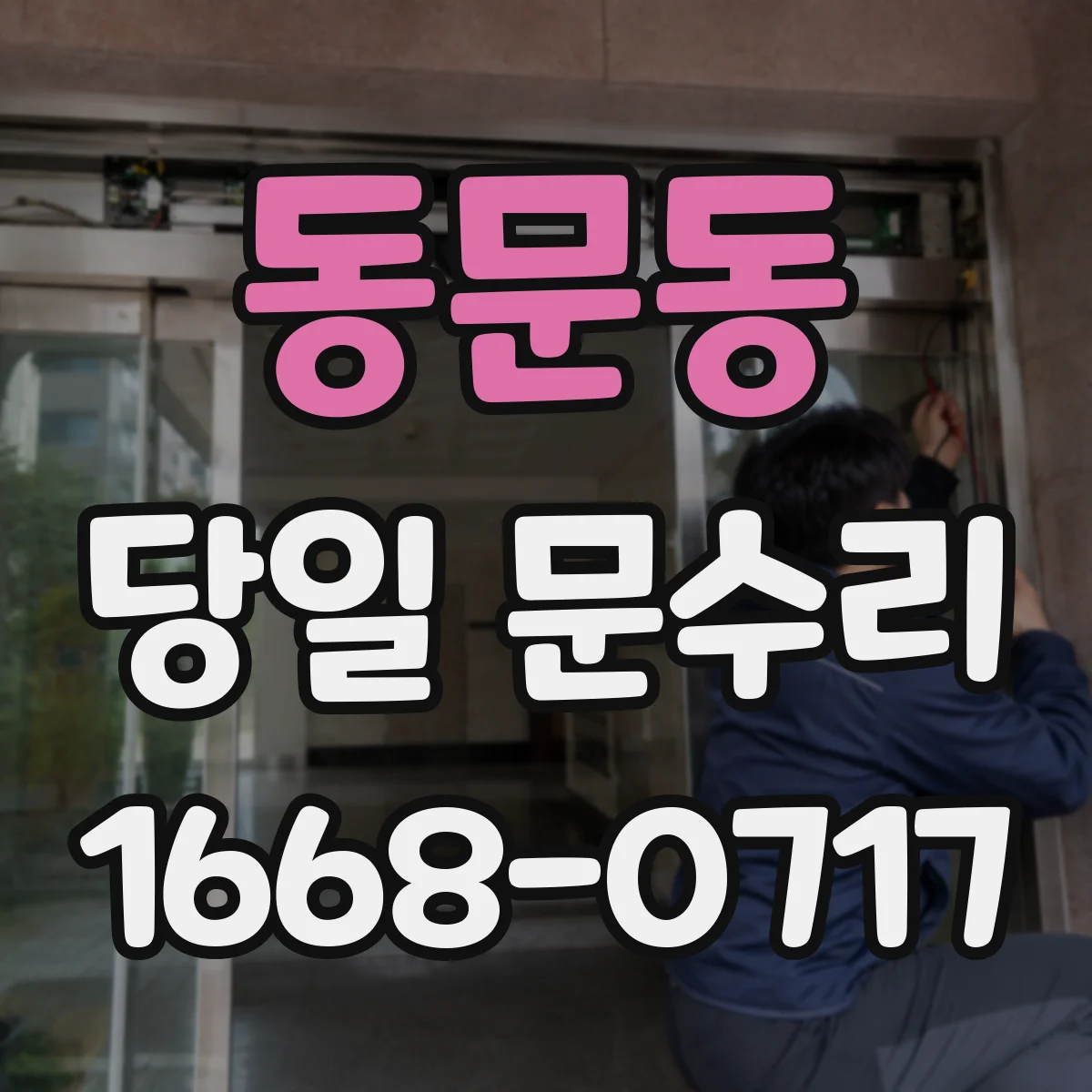 동문동 당일 문수리