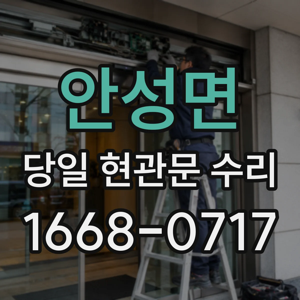 안성면 당일 현관문 수리