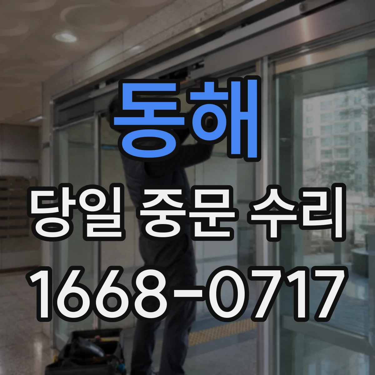 동해 당일 중문 수리 바람 새는 틈 빠른 밀폐 보강