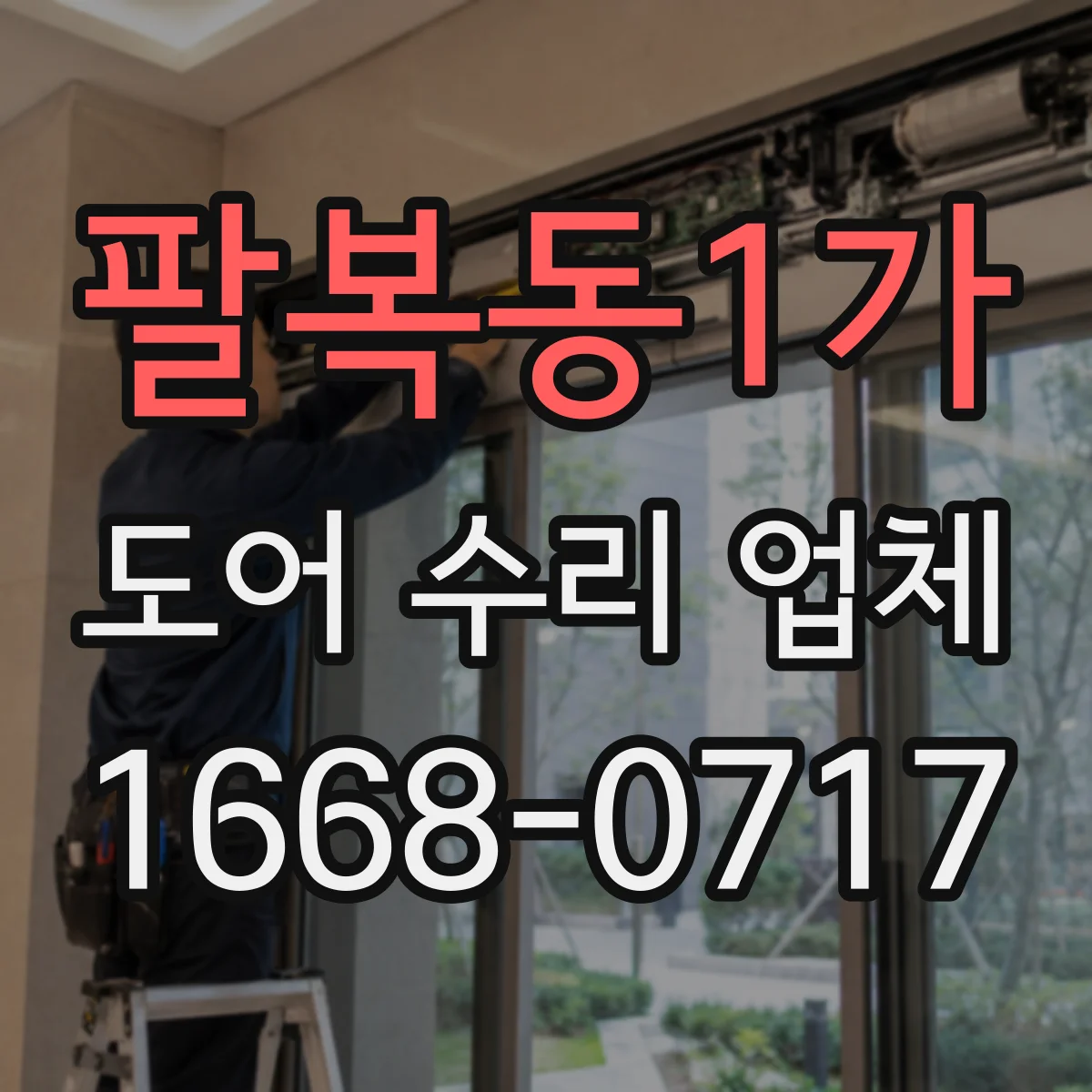 팔복동1가 도어 수리 업체