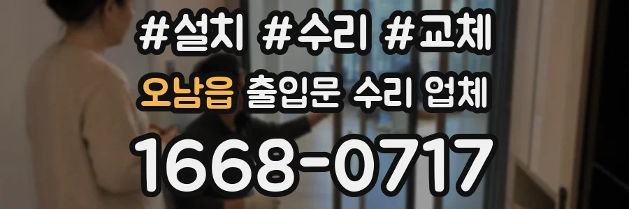 오남읍 출입문 수리 업체