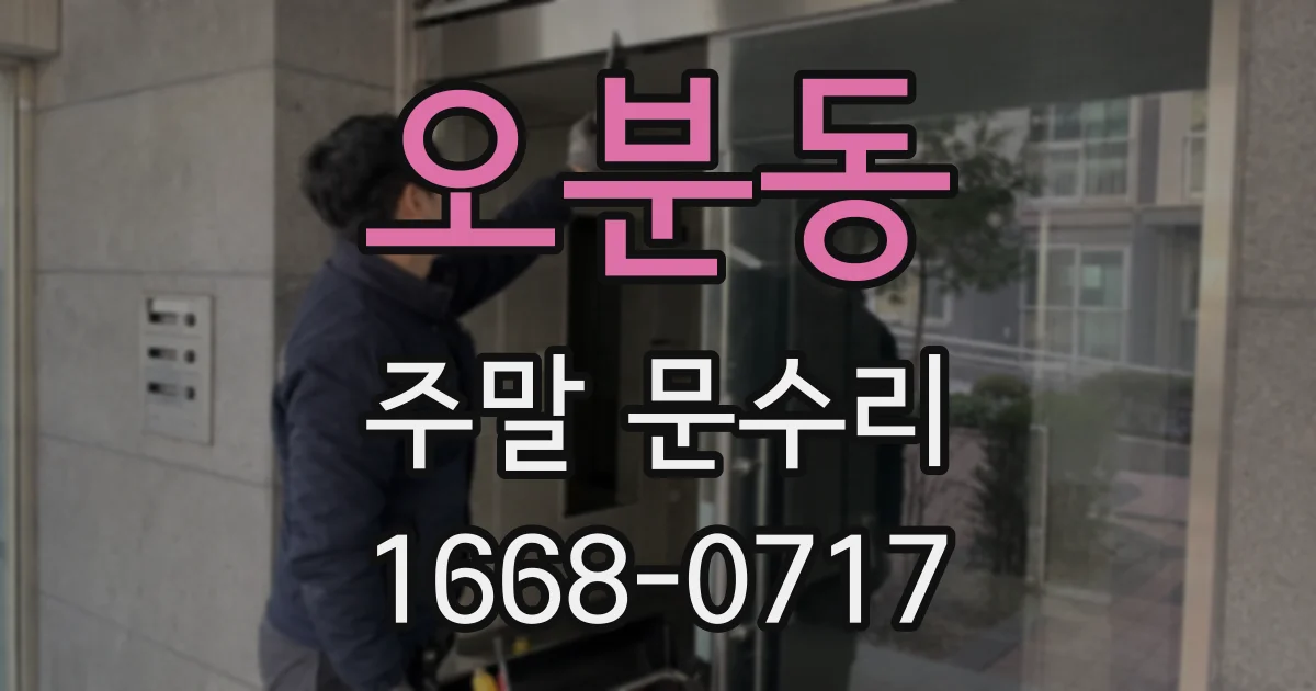 오분동 주말 문수리