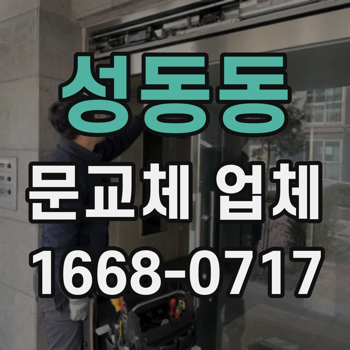성동동 문교체 업체