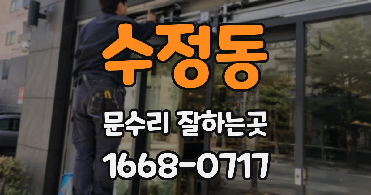 수정동 문수리 잘하는곳