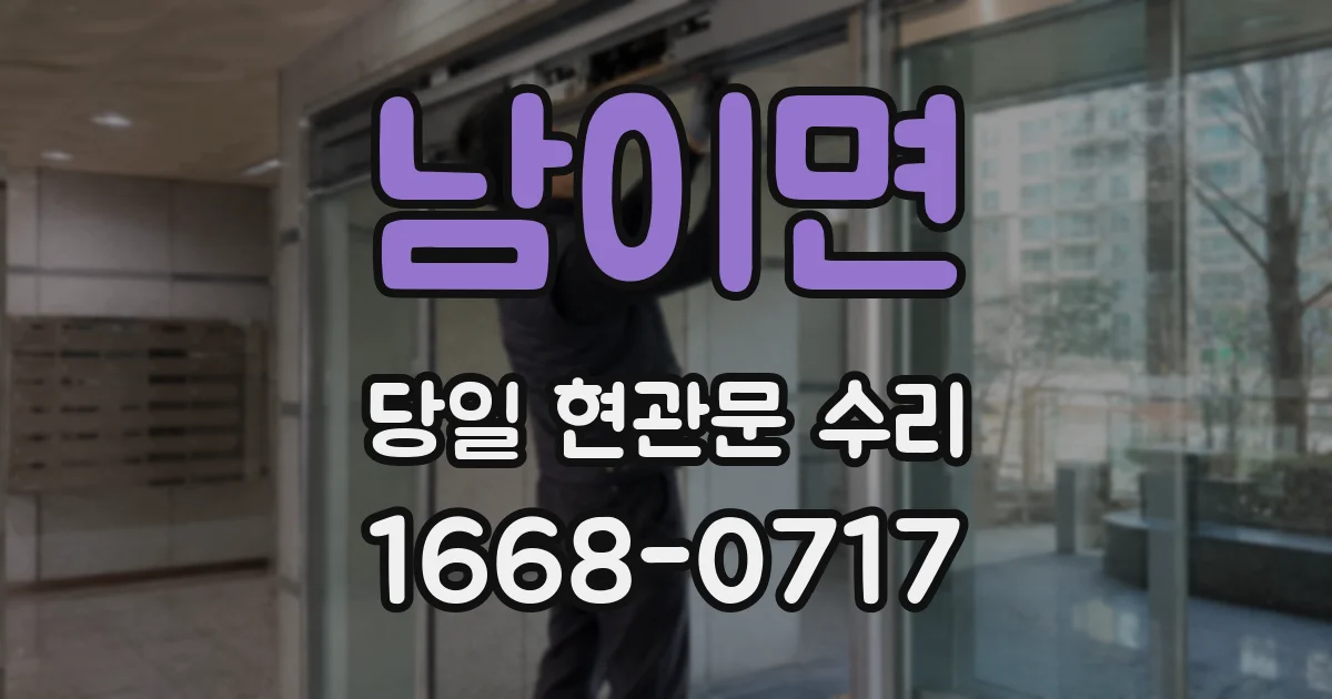 남이면 당일 현관문 수리