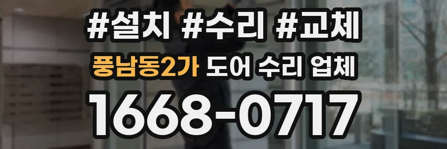 풍남동2가 도어 수리 업체
