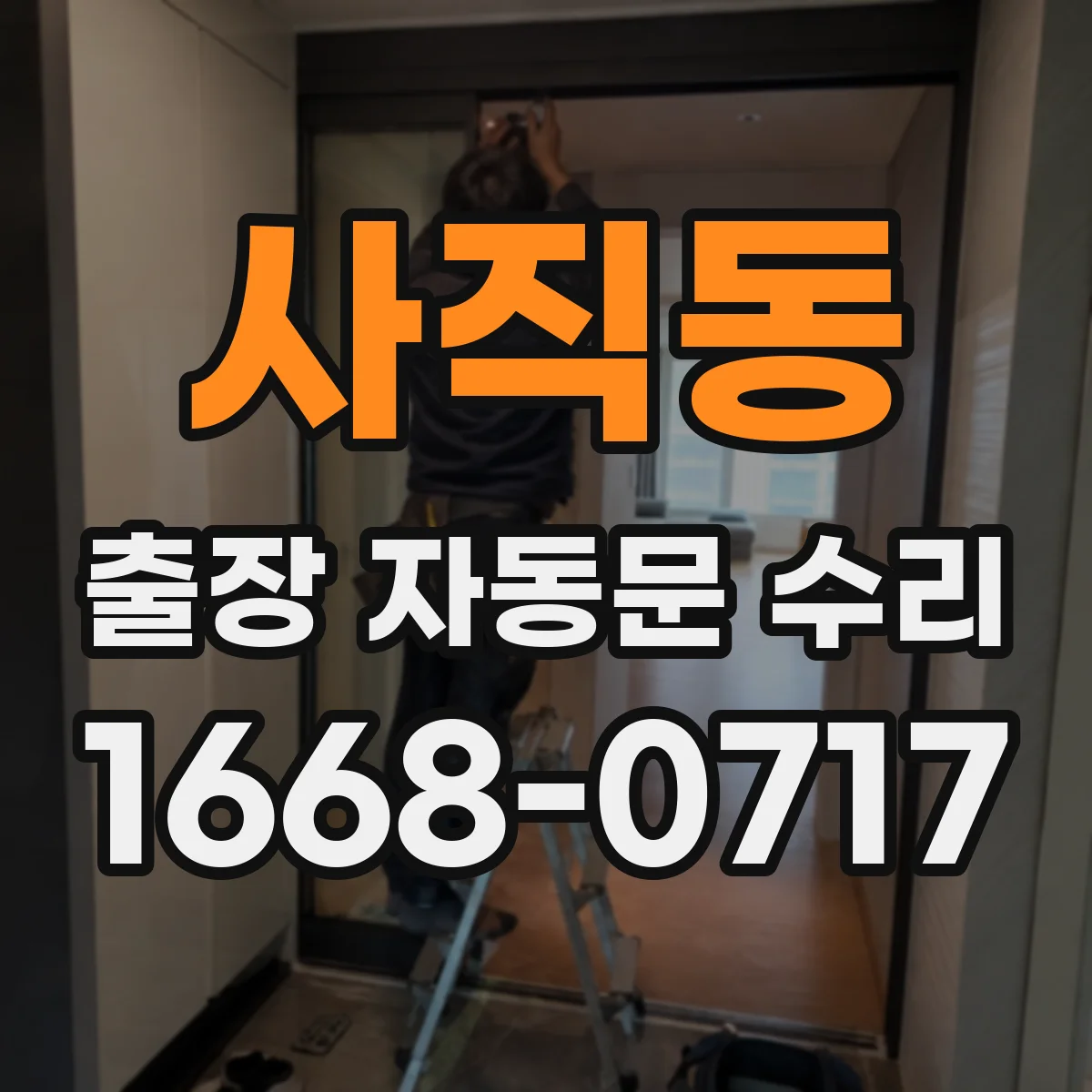 사직동 출장 자동문 수리 전원부 출력 불균형 체크로 문열림 오류 잡기
