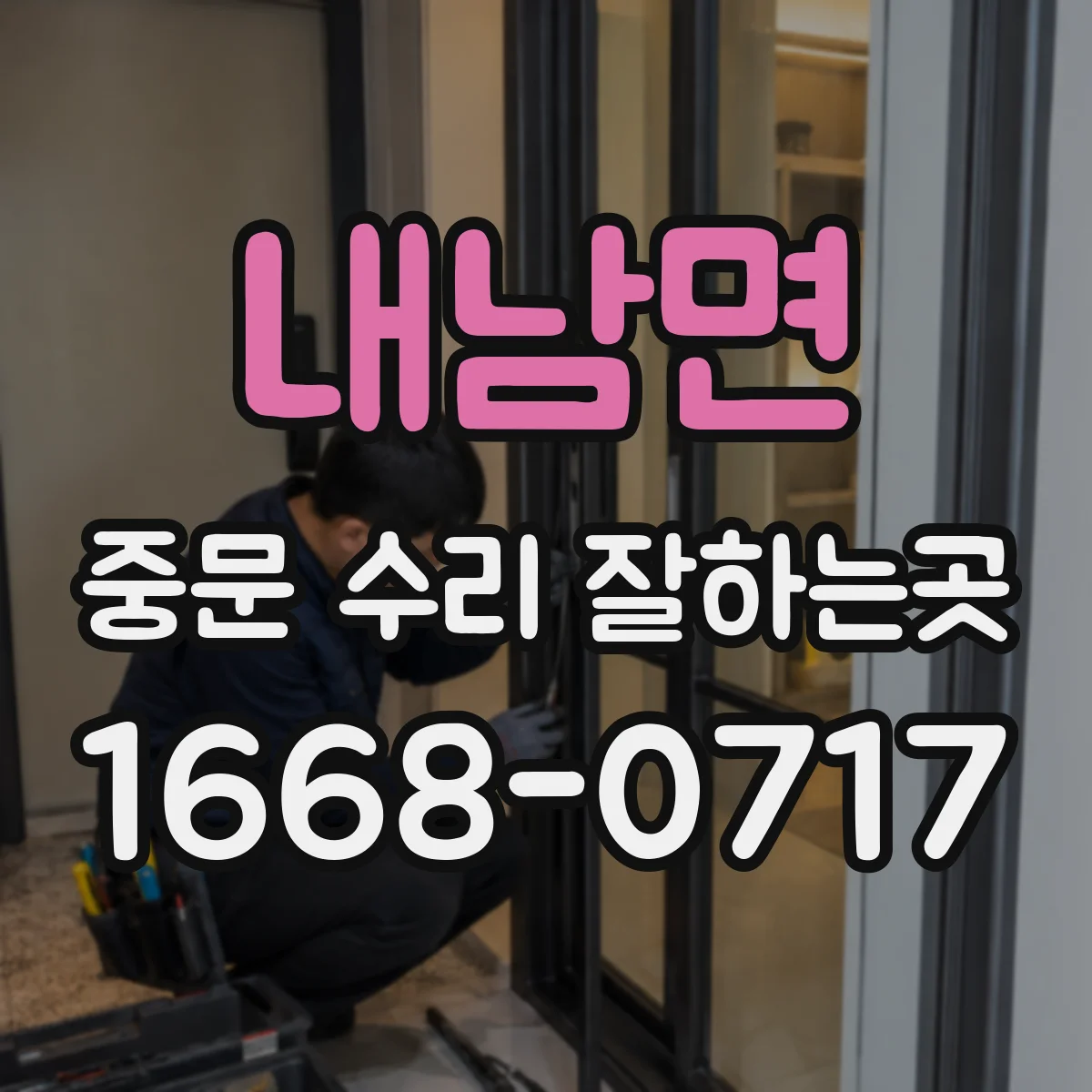 내남면 중문 수리 잘하는곳
