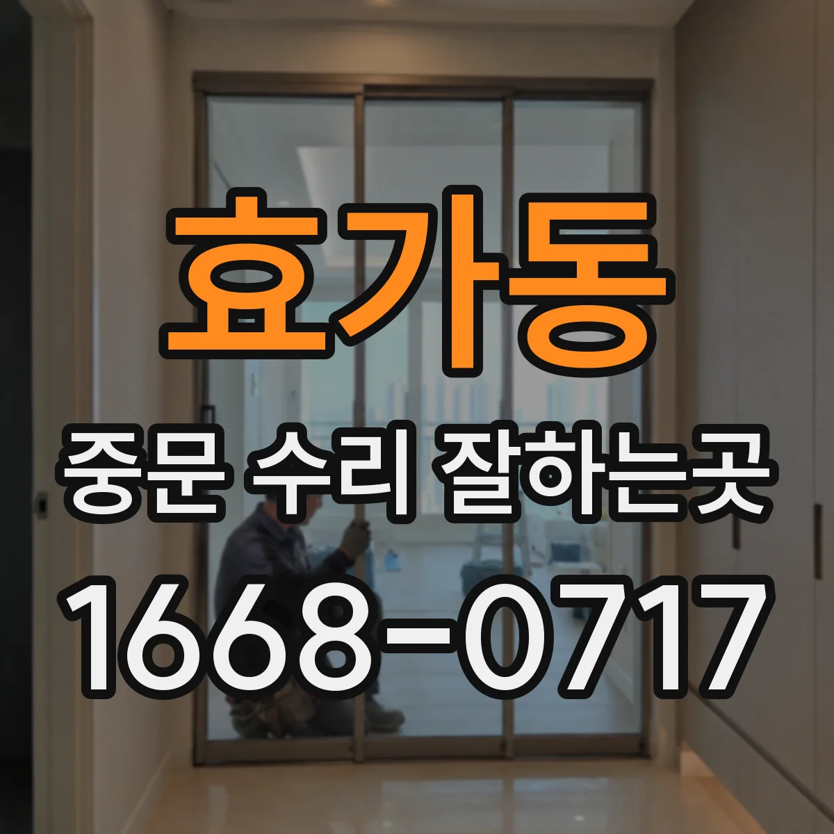 효가동 중문 수리 잘하는곳