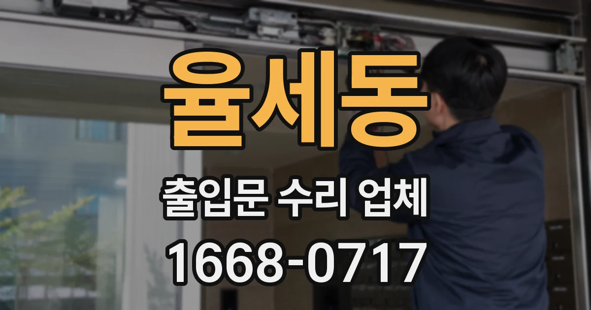 율세동 출입문 수리 업체
