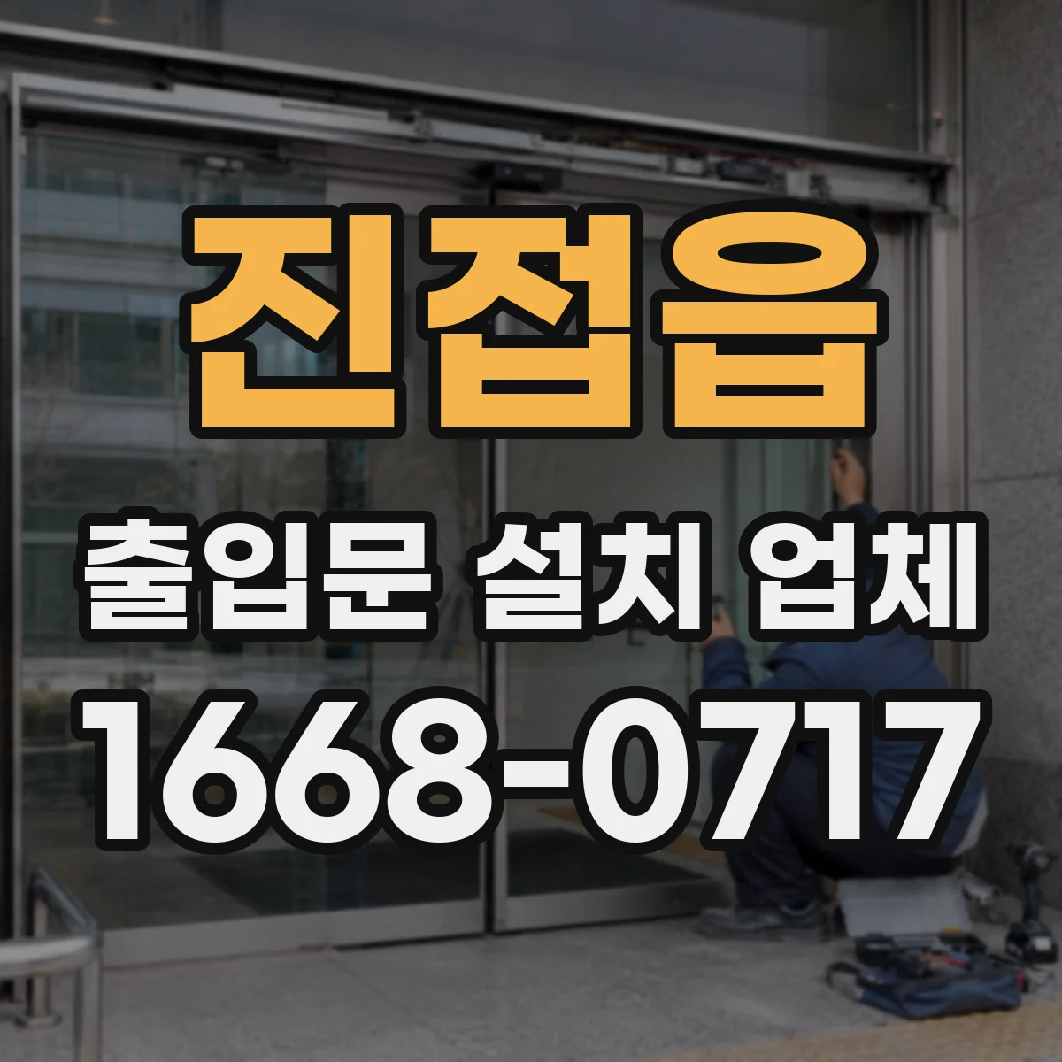 진접읍 출입문 설치 업체 도어 센서 연동과 자동감지 점검