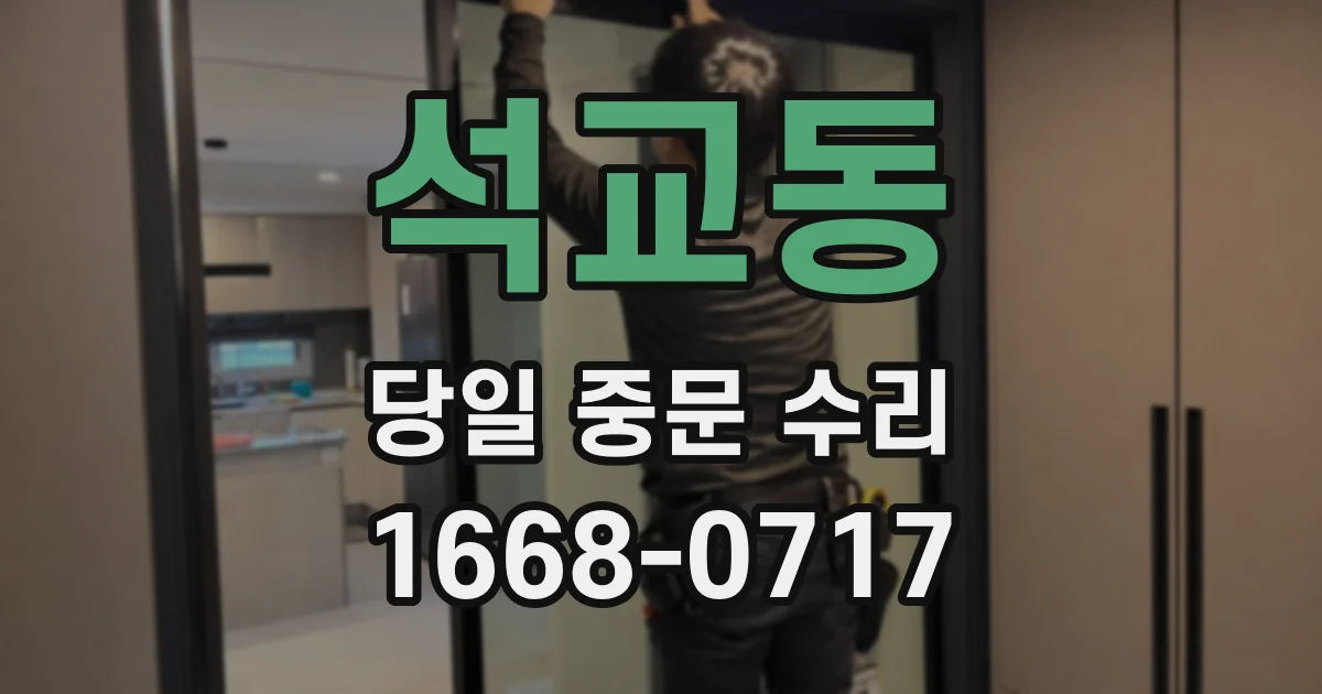 석교동 당일 중문 수리