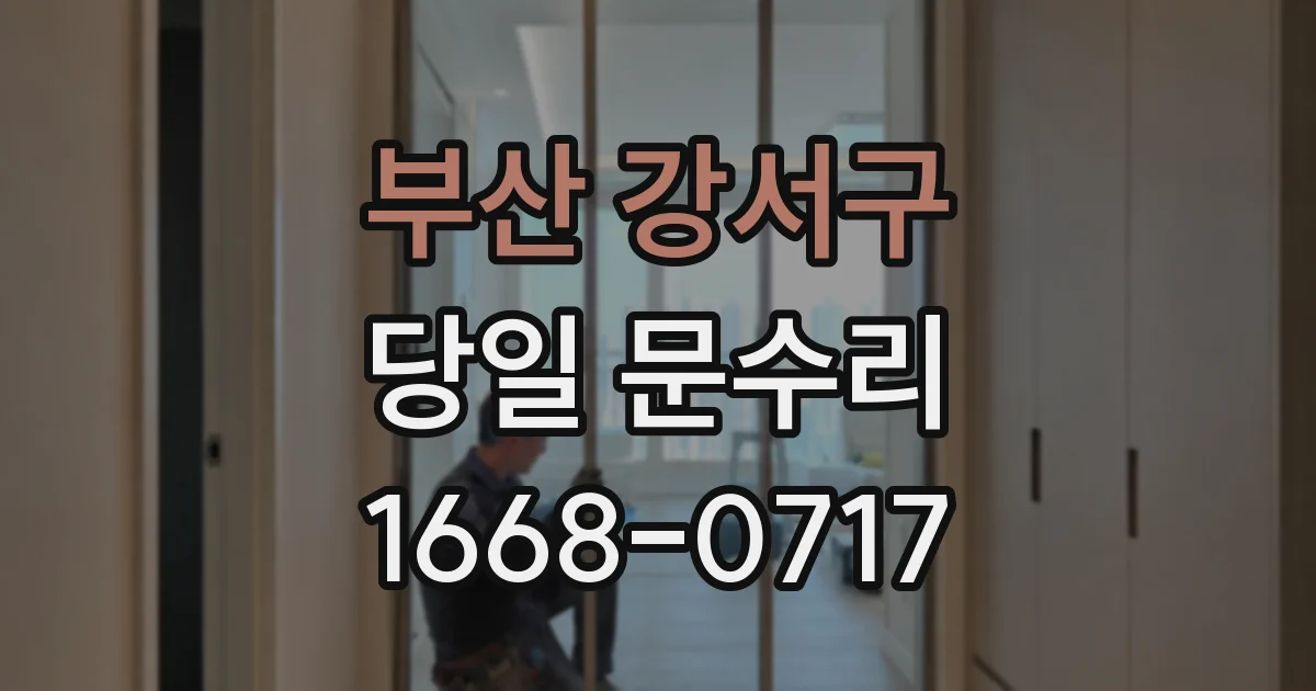 부산 강서구 당일 문수리