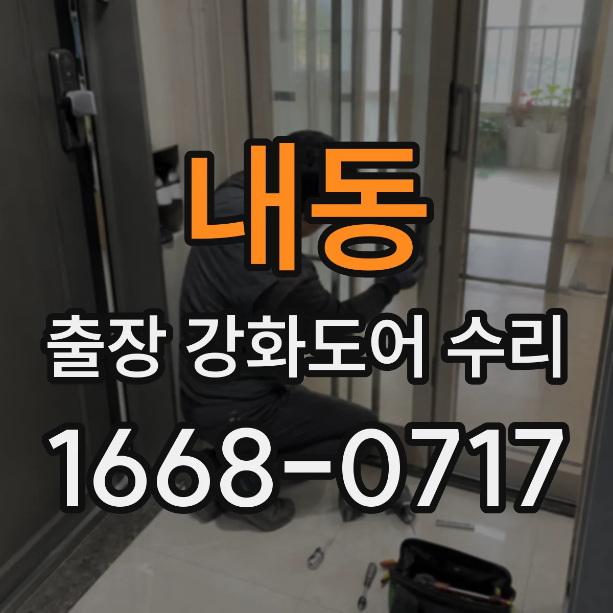 내동 출장 강화도어 수리