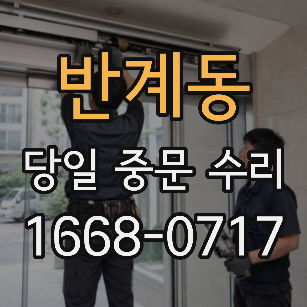 반계동 당일 중문 수리