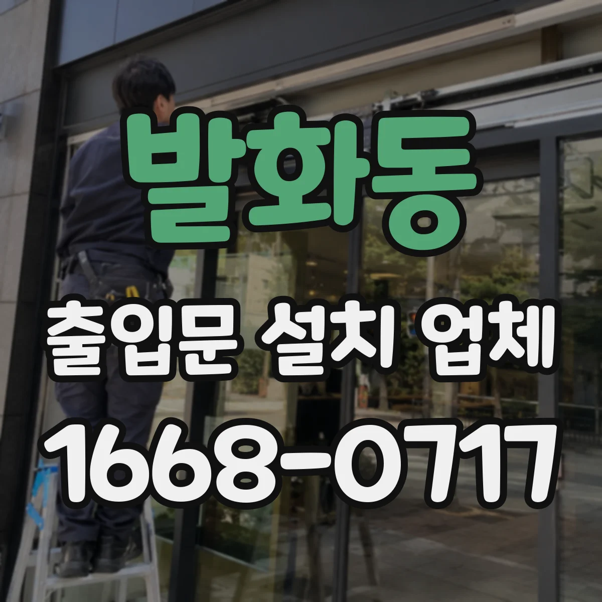발화동 출입문 설치 업체