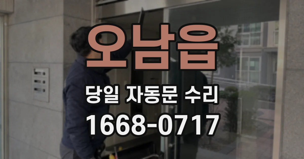 오남읍 당일 자동문 수리