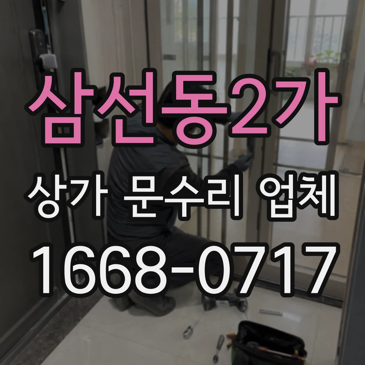 삼선동2가 상가 문수리 업체
