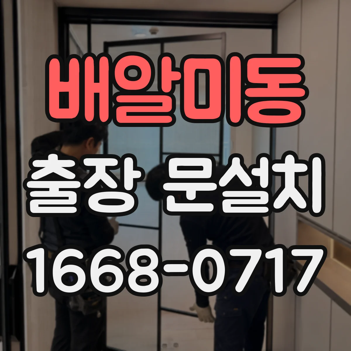 배알미동 출장 문설치