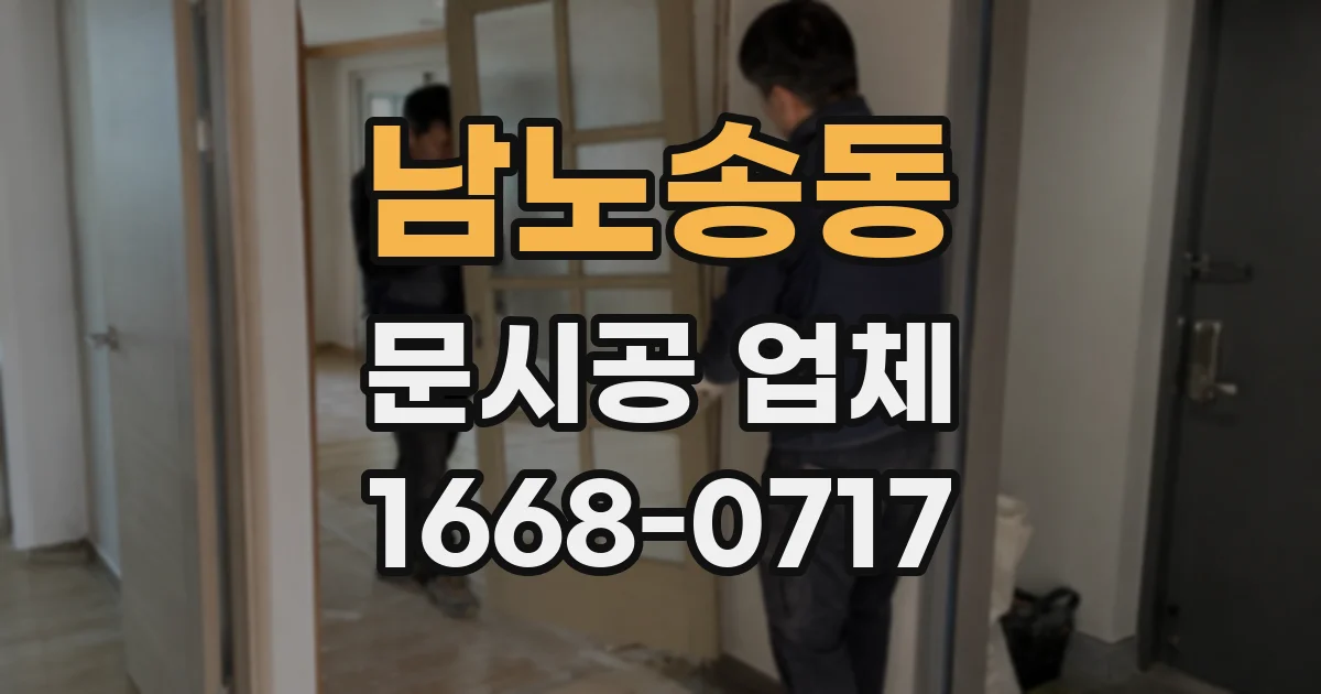 남노송동 문시공 업체