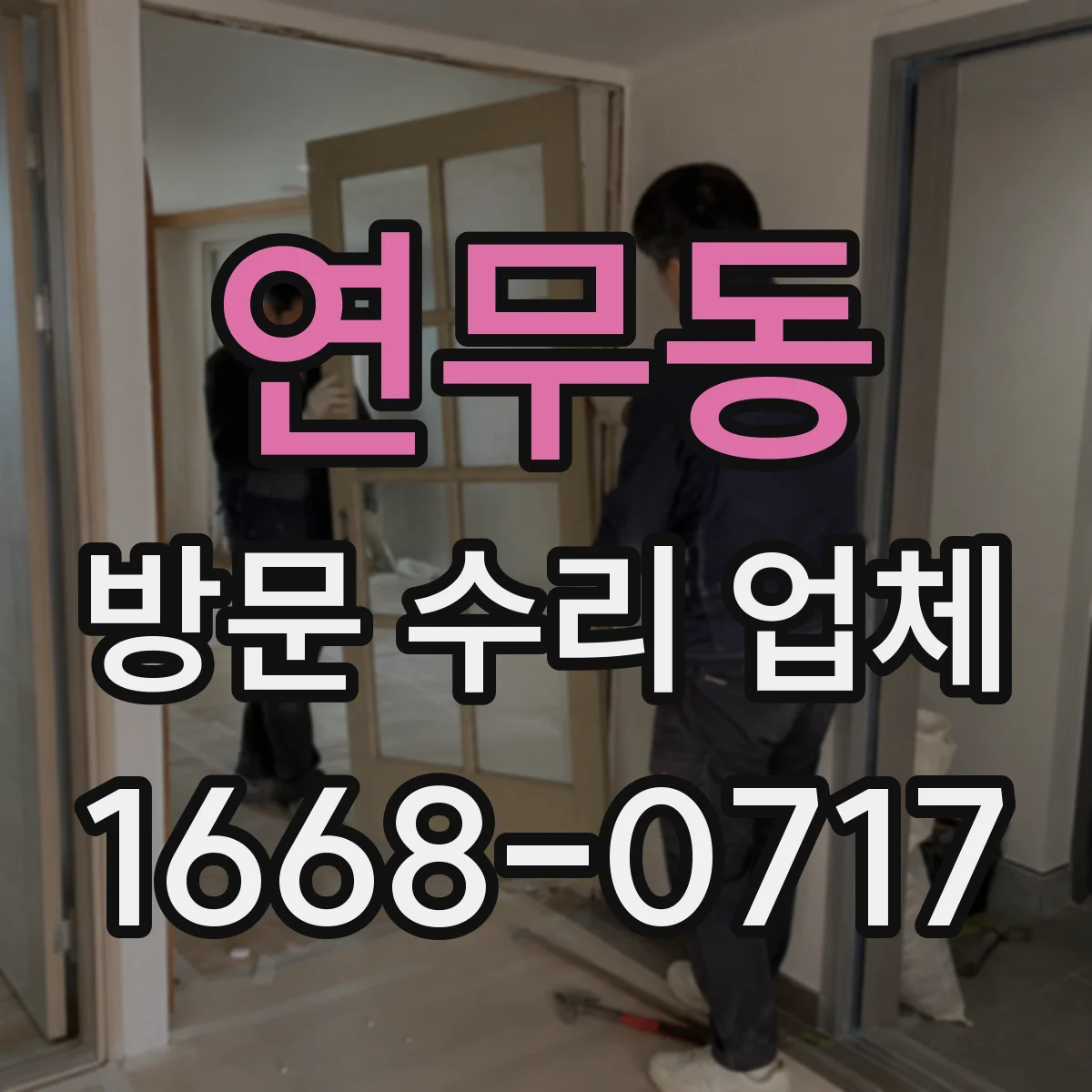 연무동 방문 수리 업체