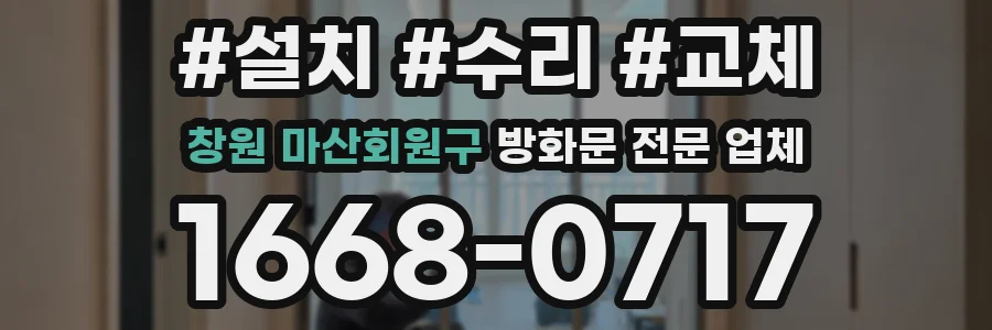 창원 마산회원구 방화문 전문 업체