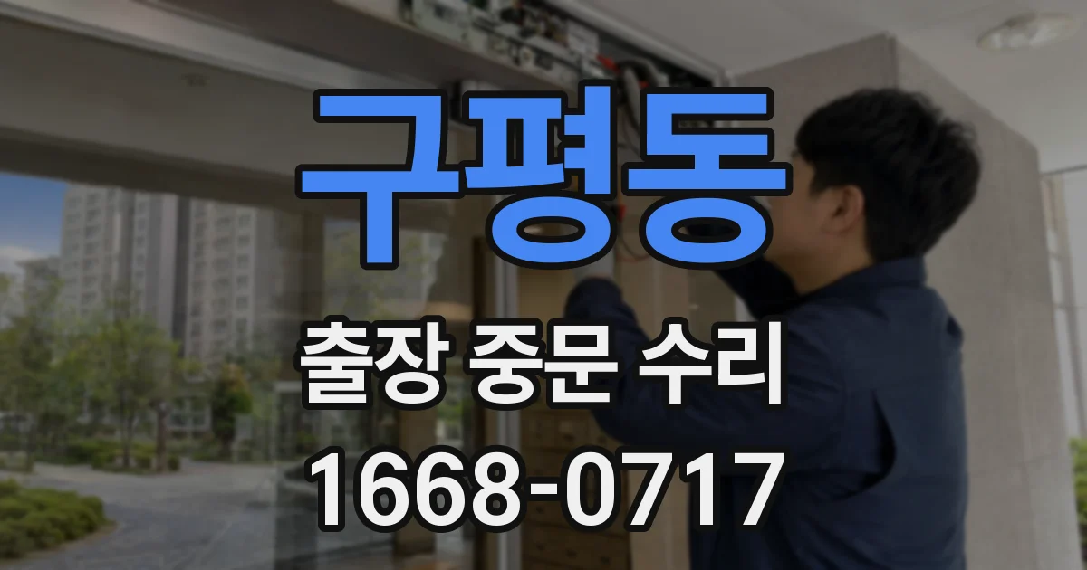 구평동 출장 중문 수리