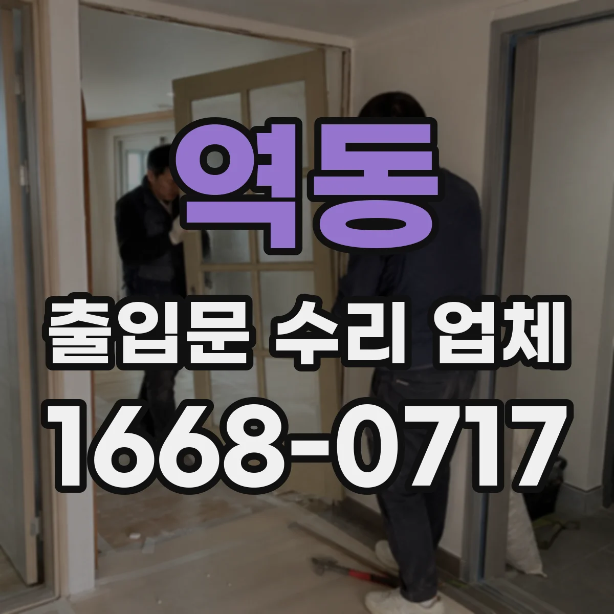 역동 출입문 수리 업체 레이더 센서 감도 조절 및 점검