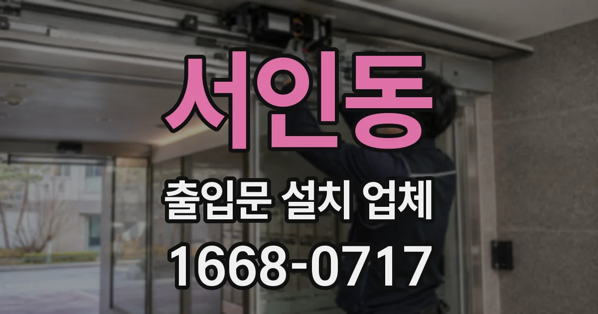 서인동 출입문 설치 업체