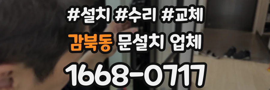 감북동 문설치 업체