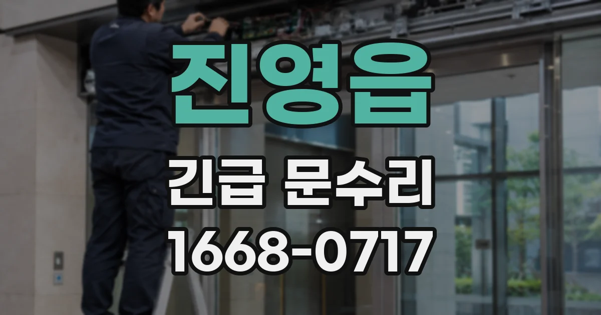 진영읍 긴급 문수리