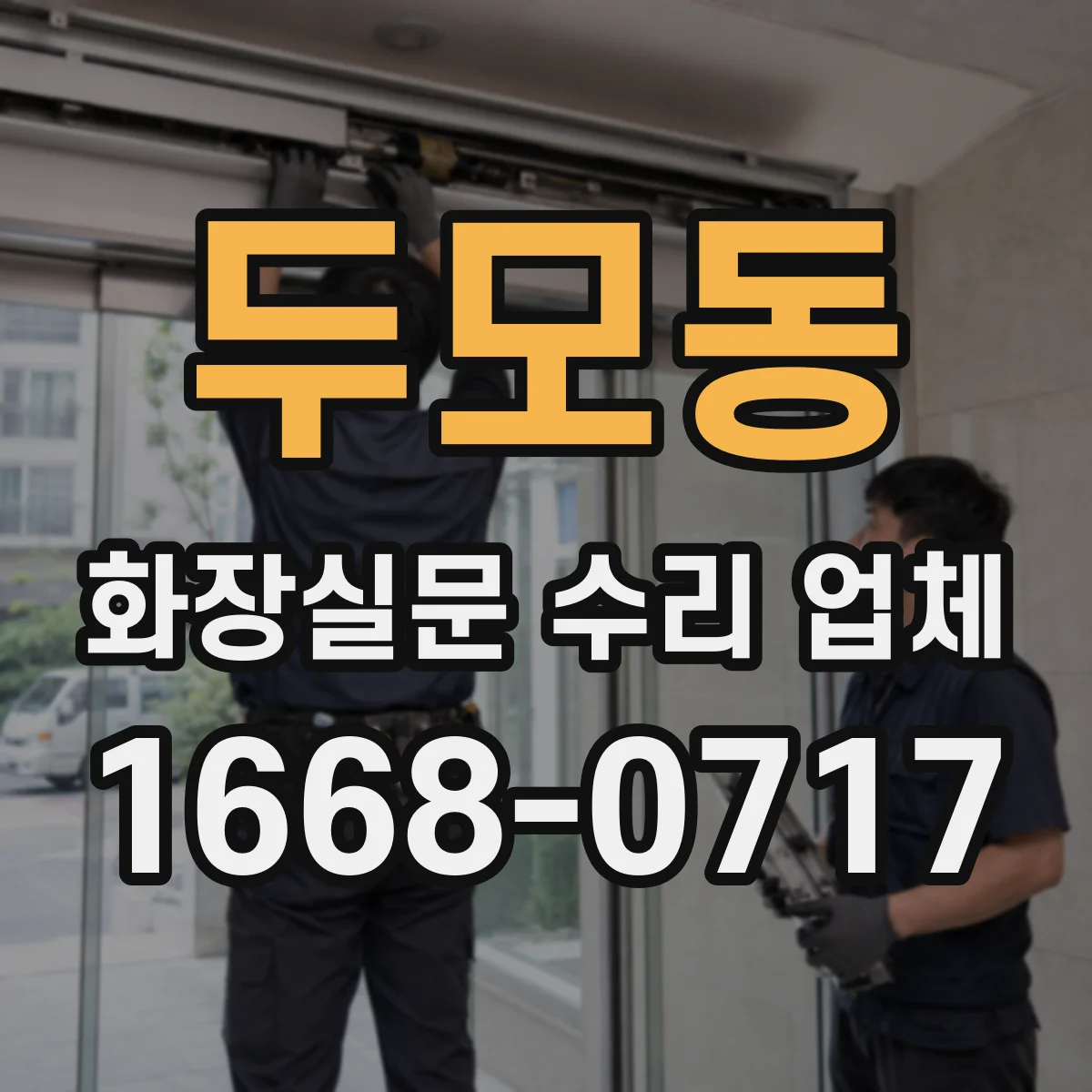 두모동 화장실문 수리 업체