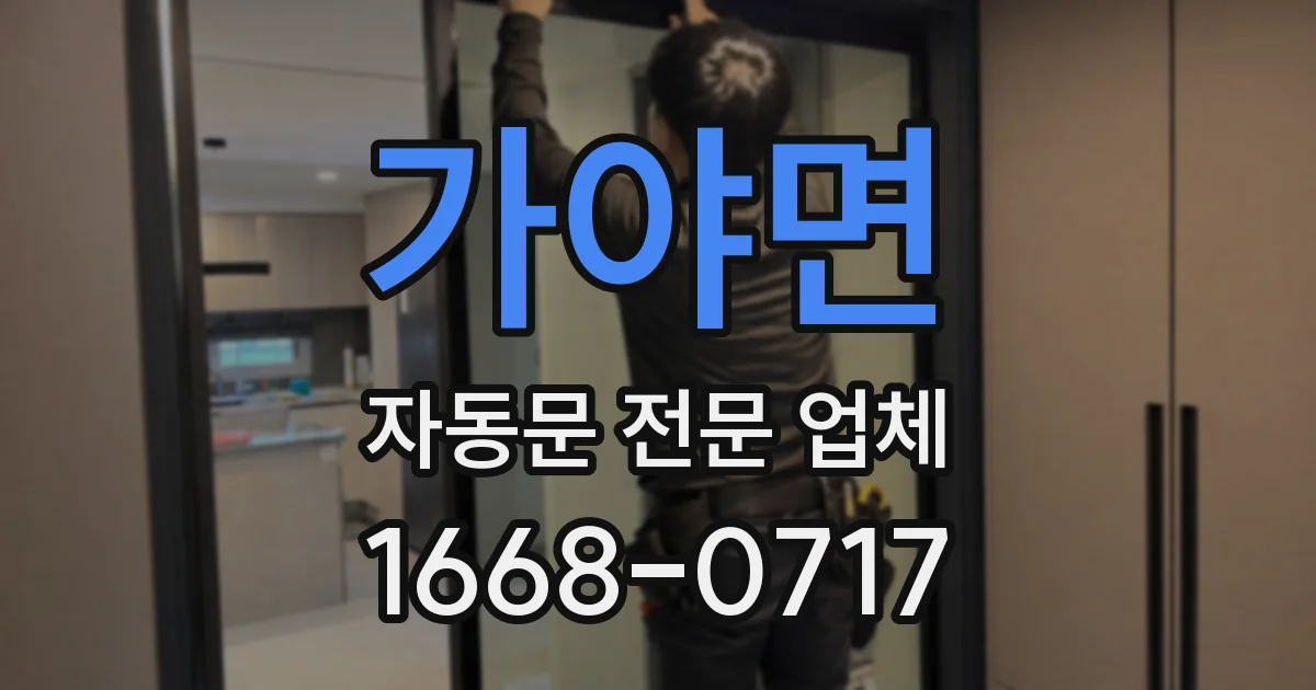 가야면 자동문 전문 업체